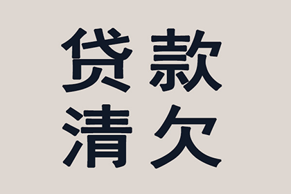 成功讨回130万民间借贷